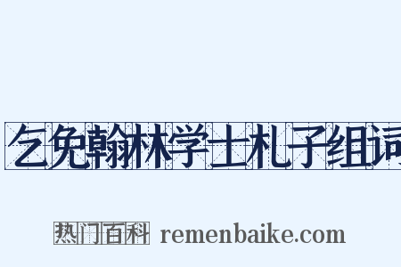 乞免翰林学士札子组词是什么意思的图片